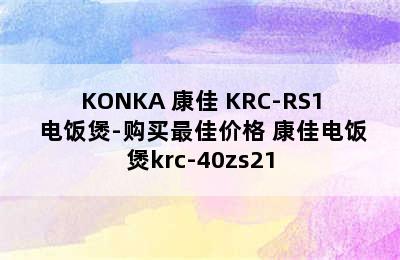 KONKA 康佳 KRC-RS1 电饭煲-购买最佳价格 康佳电饭煲krc-40zs21